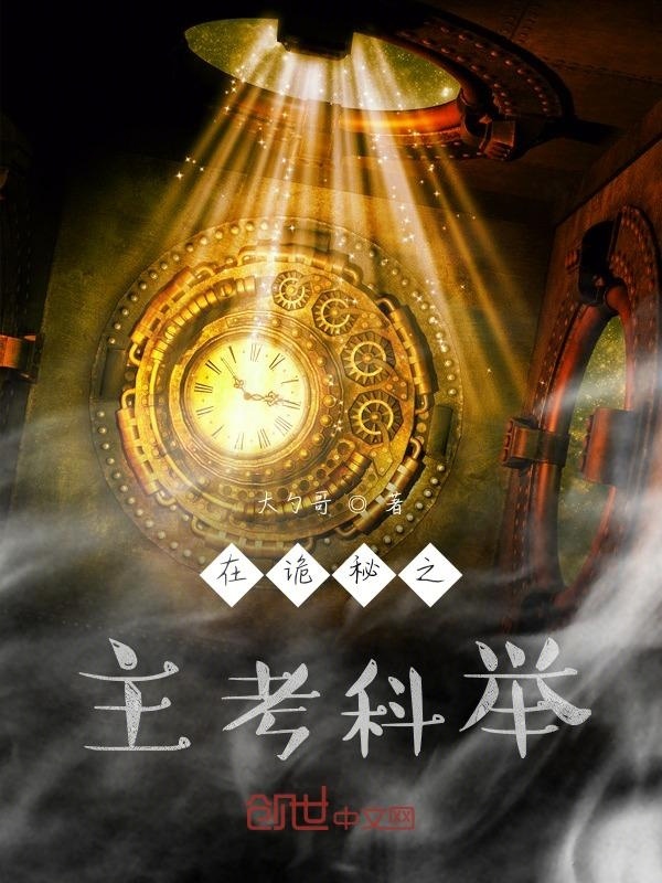 在诡秘之主考科举在线阅读