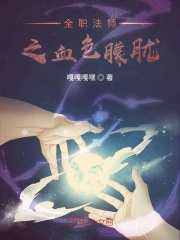 全职法师之血色朦胧