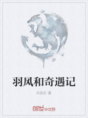 羽风和奇遇记