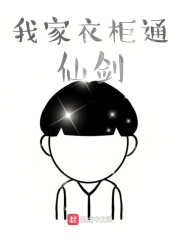 我家衣柜通仙剑