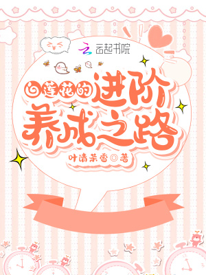 白莲花的进阶养成之路 叶清茶香 全本在线阅读 白莲花的进阶养成之路小说全文在线阅读 起点中文网