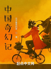 中国奇幻记在线阅读