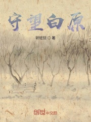 守望白原在线阅读