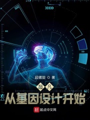 超凡，从基因设计开始在线阅读