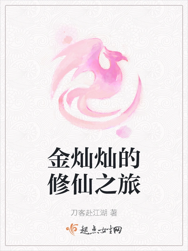 金灿灿的修仙之旅