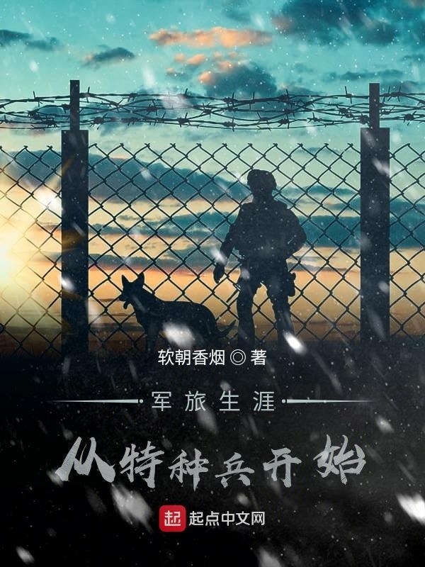 军旅生涯从特种兵开始在线阅读