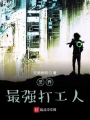 灵界最强打工人在线阅读