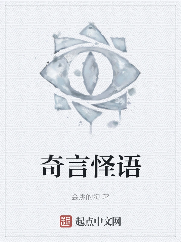 奇言怪语