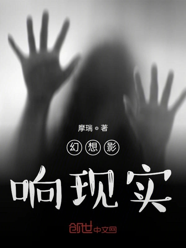 幻想影响现实
