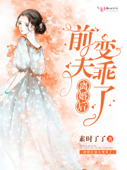 离婚后前夫变乖了在线阅读