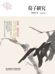 古典·哲学时代：荀子研究