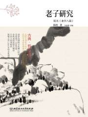 古典·哲学时代：老子研究