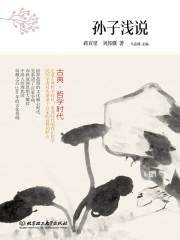 古典·哲学时代：孙子浅说