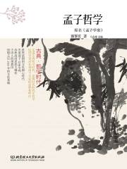 古典·哲学时代：孟子哲学