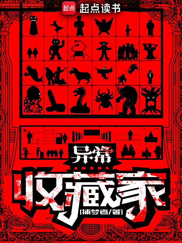 异常收藏家在线阅读