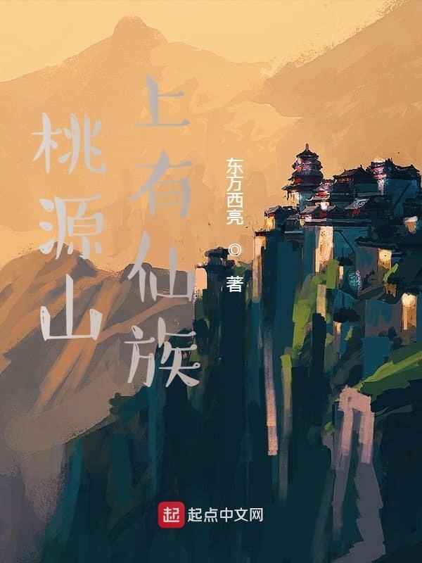 桃源山上有仙族在线阅读