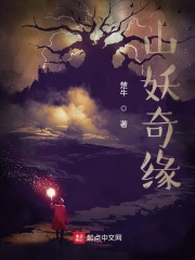 山妖奇缘之缘起