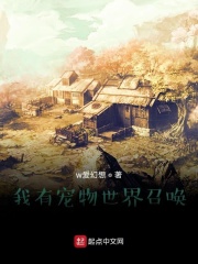 我有宠物世界召唤在线阅读