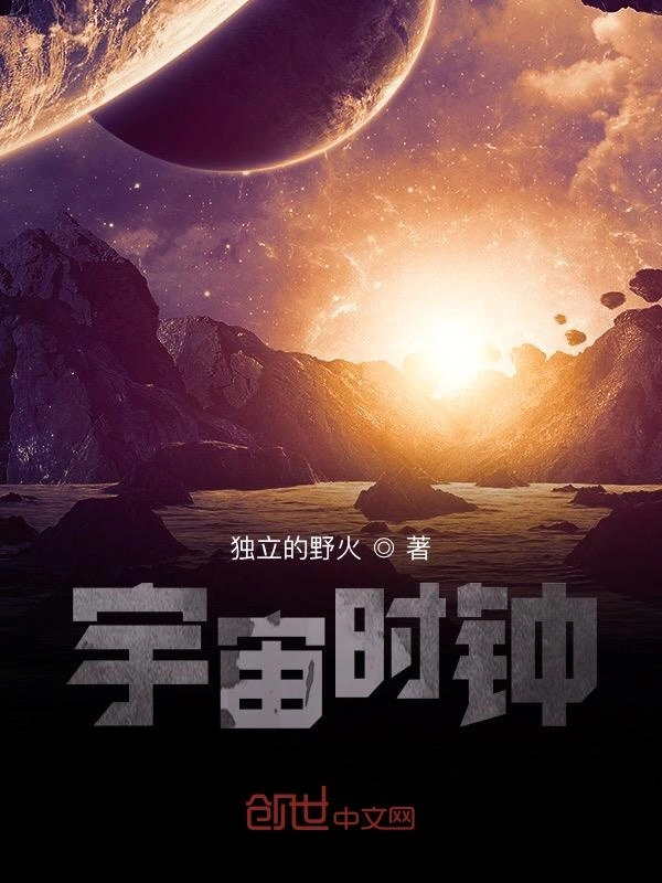 宇宙时钟