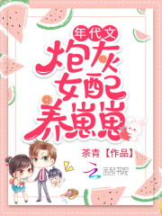 年代文炮灰女配养崽崽在线阅读