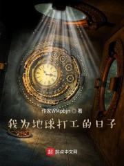 我为地球打工的日子在线阅读