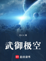 武御极空在线阅读