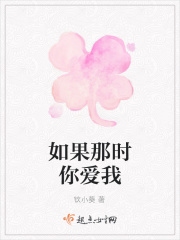 如果那时你爱我在线阅读