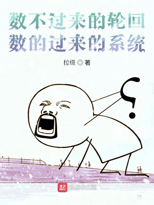 数不过来的轮回，数的过来的系统