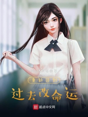 重新回到过去改命运在线阅读
