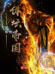 荣耀体坛帝国在线阅读