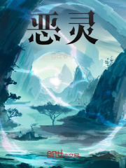 恶灵在线阅读
