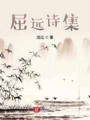 屈远诗集在线阅读
