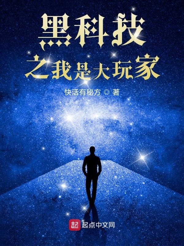 黑科技之我是大玩家在线阅读