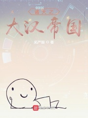 诸天之大汉帝国在线阅读