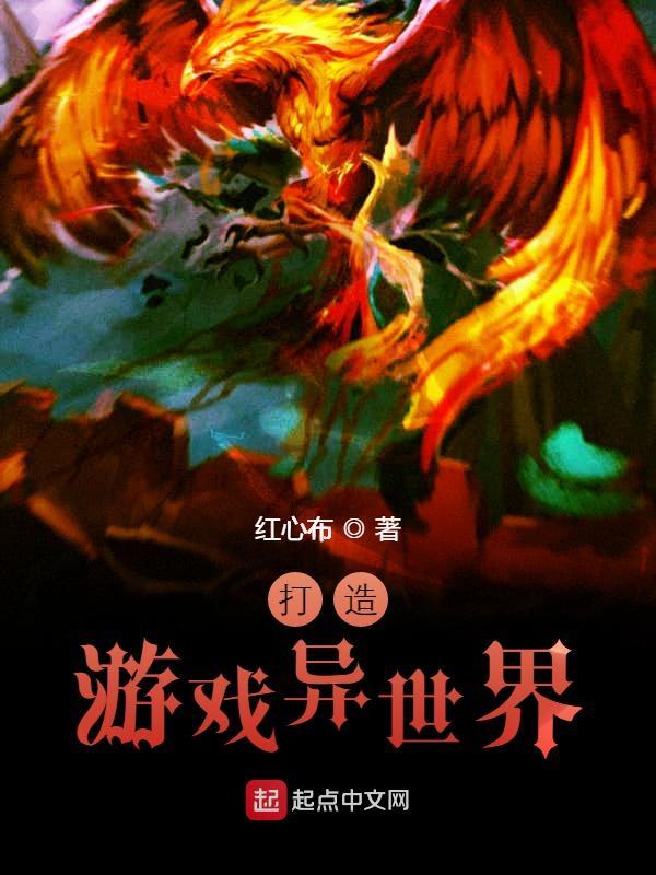 打造游戏异世界在线阅读