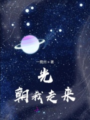 光，朝我走来