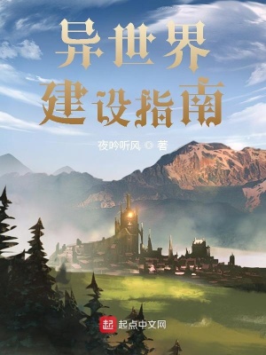 异世界建设指南在线阅读