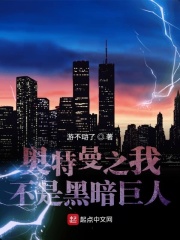 奥特曼之我不是黑暗巨人