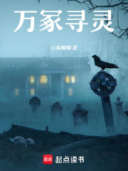 万冢寻灵在线阅读