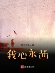 我心永茜在线阅读