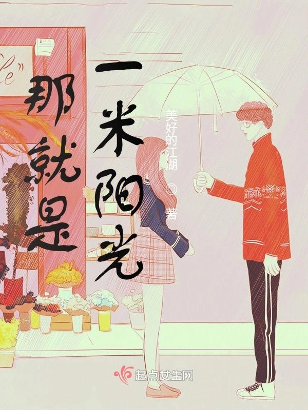 那就是一米阳光