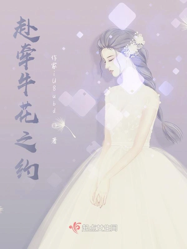 赴牵牛花之约第一部