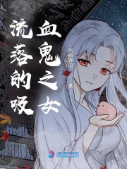 流落的吸血鬼之女在线阅读