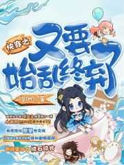 快穿之又要始乱终弃了在线阅读