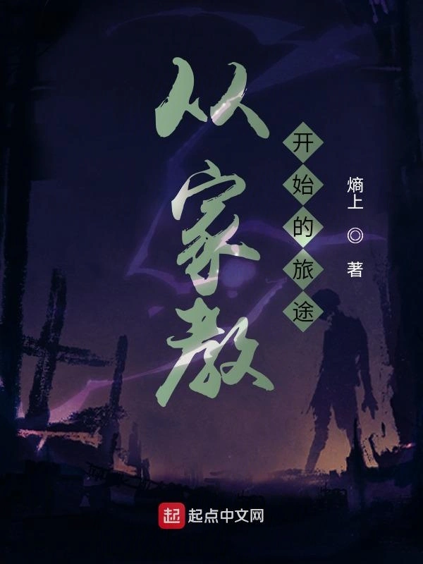 从家教开始的旅途