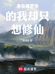 身在修罗场的我却只想修仙