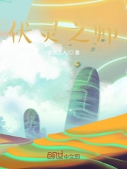 伏灵之巅在线阅读