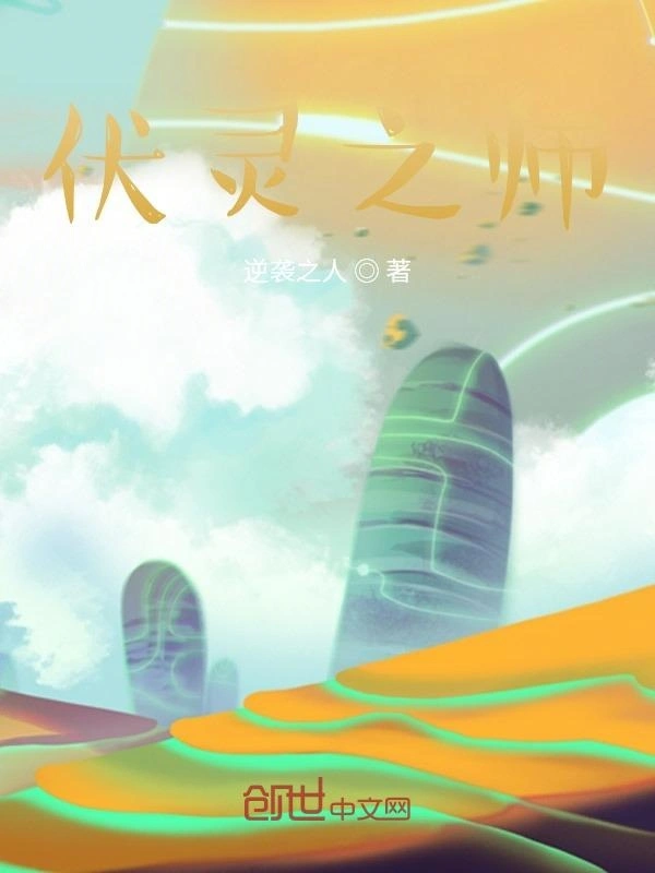 伏灵之巅