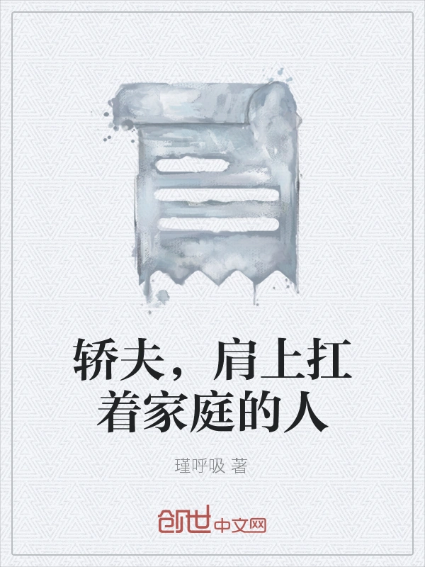 轿夫，肩上扛着家庭的人