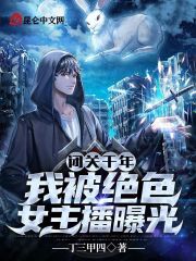 闭关千年，我被绝色女主播曝光